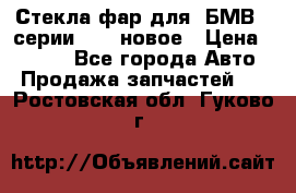 Стекла фар для  БМВ 5 серии F10  новое › Цена ­ 5 000 - Все города Авто » Продажа запчастей   . Ростовская обл.,Гуково г.